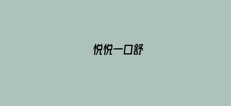 悦悦一口舒